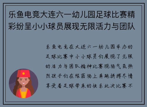 乐鱼电竞大连六一幼儿园足球比赛精彩纷呈小小球员展现无限活力与团队精神
