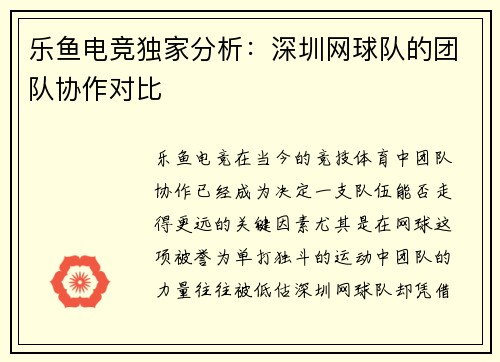 乐鱼电竞独家分析：深圳网球队的团队协作对比