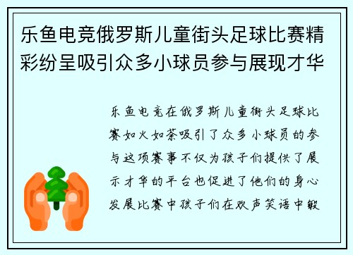 乐鱼电竞俄罗斯儿童街头足球比赛精彩纷呈吸引众多小球员参与展现才华