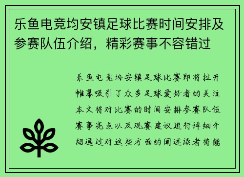 乐鱼电竞均安镇足球比赛时间安排及参赛队伍介绍，精彩赛事不容错过