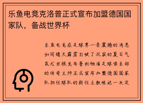 乐鱼电竞克洛普正式宣布加盟德国国家队，备战世界杯
