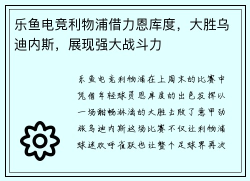 乐鱼电竞利物浦借力恩库度，大胜乌迪内斯，展现强大战斗力