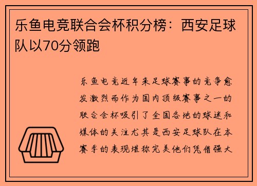 乐鱼电竞联合会杯积分榜：西安足球队以70分领跑