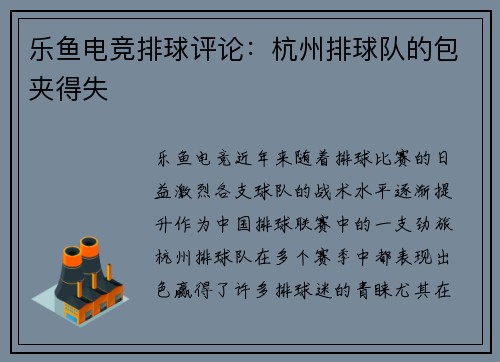 乐鱼电竞排球评论：杭州排球队的包夹得失