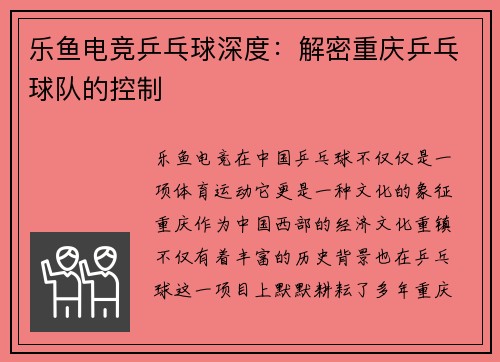 乐鱼电竞乒乓球深度：解密重庆乒乓球队的控制