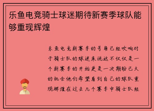 乐鱼电竞骑士球迷期待新赛季球队能够重现辉煌