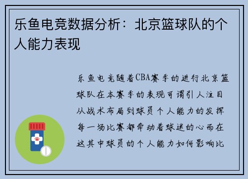 乐鱼电竞数据分析：北京篮球队的个人能力表现