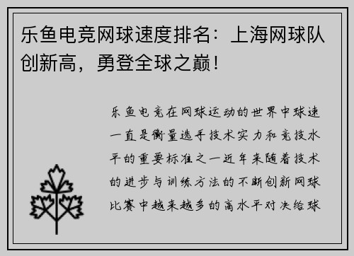 乐鱼电竞网球速度排名：上海网球队创新高，勇登全球之巅！