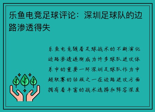 乐鱼电竞足球评论：深圳足球队的边路渗透得失
