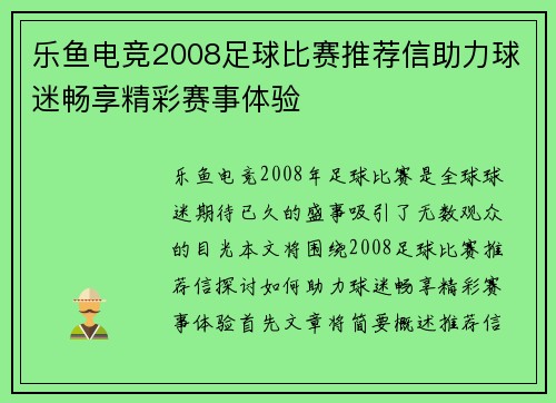 乐鱼电竞2008足球比赛推荐信助力球迷畅享精彩赛事体验