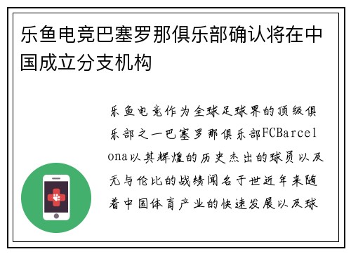 乐鱼电竞巴塞罗那俱乐部确认将在中国成立分支机构