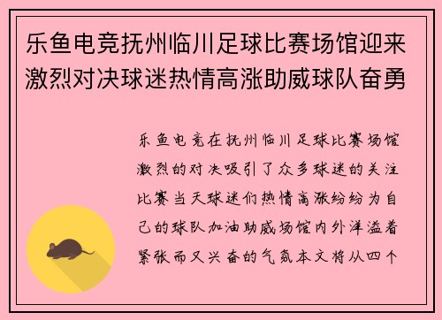 乐鱼电竞抚州临川足球比赛场馆迎来激烈对决球迷热情高涨助威球队奋勇争先