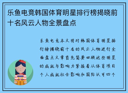 乐鱼电竞韩国体育明星排行榜揭晓前十名风云人物全景盘点