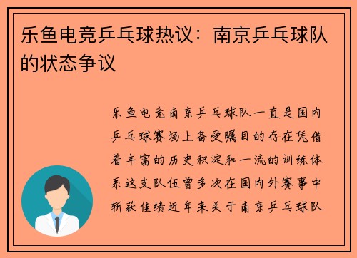 乐鱼电竞乒乓球热议：南京乒乓球队的状态争议