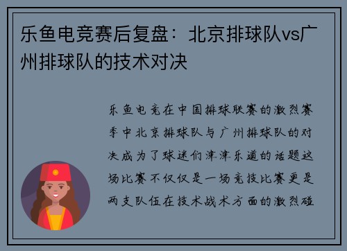 乐鱼电竞赛后复盘：北京排球队vs广州排球队的技术对决