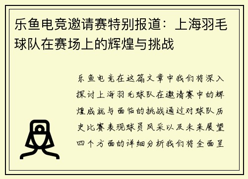 乐鱼电竞邀请赛特别报道：上海羽毛球队在赛场上的辉煌与挑战